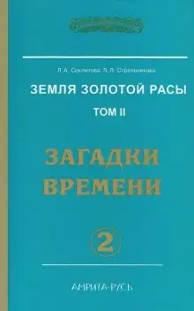 Обложка книги Загадки Времени, часть I