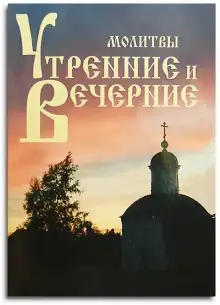 Обложка книги Утреннее и вечернее правила (молитвы)