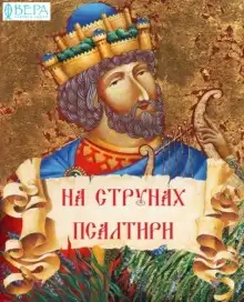 Обложка книги На струнах Псалтири
