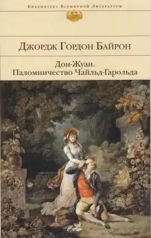 Обложка книги Паломничество Чайльд-Гарольда