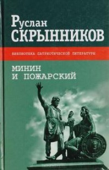 Обложка книги Минин и Пожарский