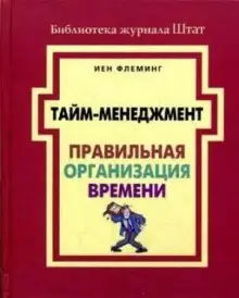Обложка книги Тайм-менеджмент. Правильная организация времени
