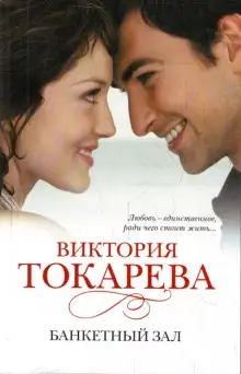 Обложка книги Банкетный зал