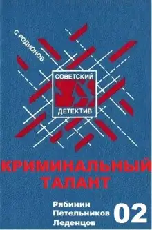 Обложка книги Криминальный талант