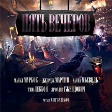 Обложка книги Пять вечеров 3: Магия