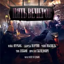 Обложка книги Пять вечеров 3: Магия