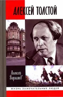 Обложка книги Алексей Толстой. Авторская программа