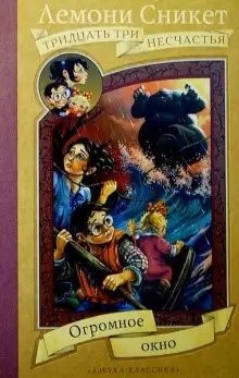 Обложка книги Огромное окно