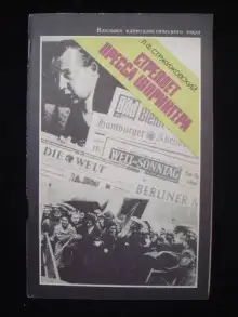 Обложка книги Стреляет пресса Шпрингера