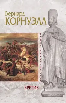 Обложка книги Еретик