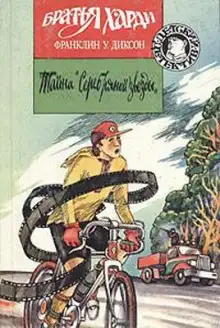 Обложка книги Тайна  Серебряной звезды