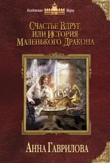 Обложка книги Счастье вдруг, или История маленького дракона