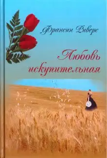 Обложка книги Любовь искупительная