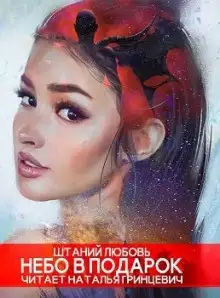 Обложка книги Небо в подарок