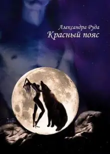 Обложка книги Красный пояс