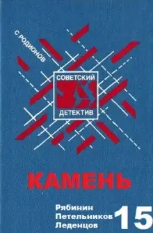 Обложка книги Камень