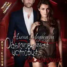 Обложка книги Обыкновенная история… вампирши