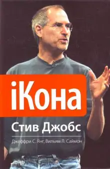 Обложка книги iКона. Стив Джобс