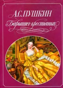 Обложка книги Барышня-крестьянка. Пиковая дама. Выстрел