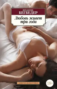 Обложка книги Любовь живет три года