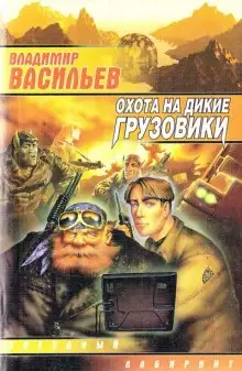 Обложка книги Охота на дикие грузовики