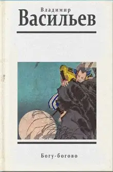 Обложка книги Богу - богово