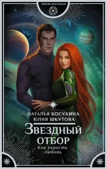 Обложка книги Звёздный отбор. Как украсть любовь