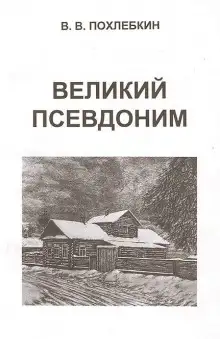 Обложка книги Великий псевдоним
