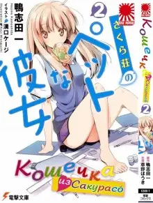 Обложка книги Кошечка из Сакурасо 2