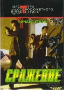 Обложка книги Сражение