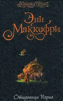 Обложка книги Отщепенцы Перна