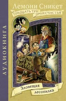 Обложка книги Зловещая лесопилка