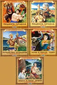 Обложка книги Мифы древней Греции