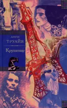 Обложка книги Крушение