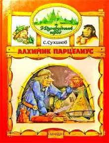 Обложка книги Алхимик Парцелиус