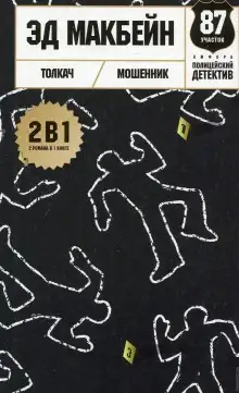 Обложка книги Мошенник