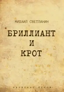 Обложка книги Бриллиант и крот