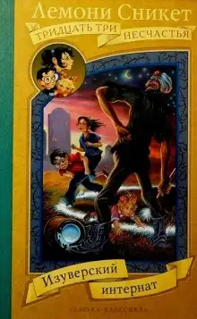 Обложка книги Изуверский интернат