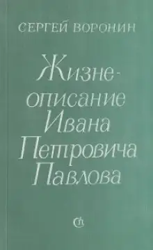 Обложка книги Жизнеописание Ивана Петровича Павлова
