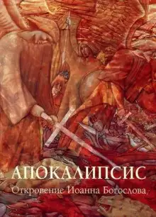 Обложка книги Апокалипсис: Откровение Иоанна Богослова