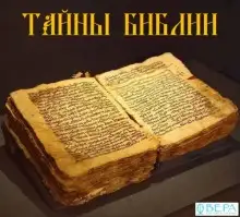 Обложка книги Тайны Библии
