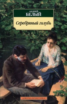 Обложка книги Серебрянный голубь