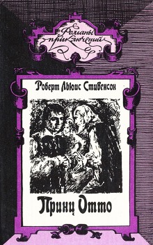 Обложка книги Принц Отто