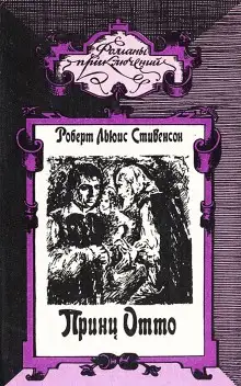 Обложка книги Принц Отто