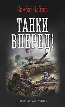 Обложка книги Танки, вперед!