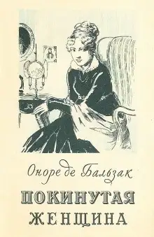Обложка книги Покинутая женщина