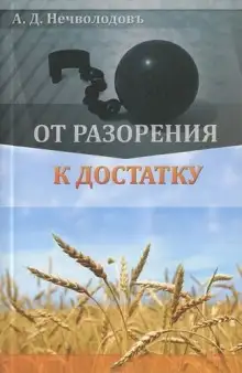Обложка книги От разорения к достатку