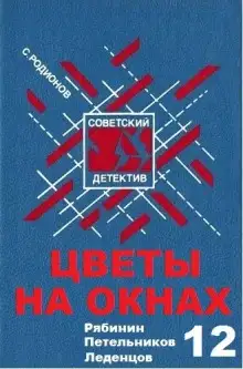 Обложка книги Цветы на окнах