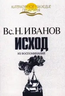 Обложка книги Исход. Из воспоминаний