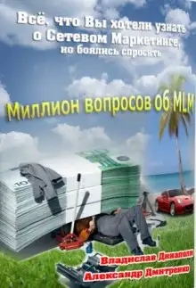 Обложка книги Миллион вопросов об MLM